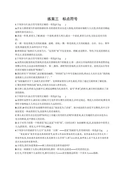 2022年(新教材)新高考语文一轮复习练习：语言文字运用 专题一 练案三 标点符号