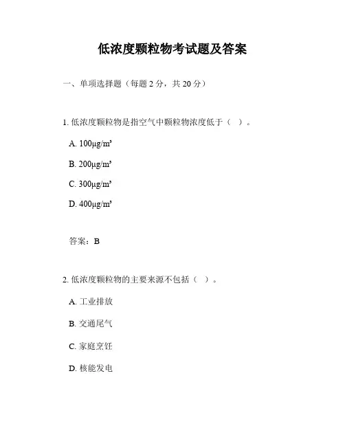 低浓度颗粒物考试题及答案