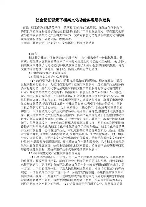 社会记忆背景下档案文化功能实现层次建构