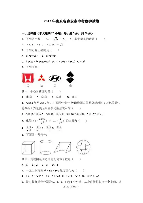 2017年山东省泰安市中考数学试卷