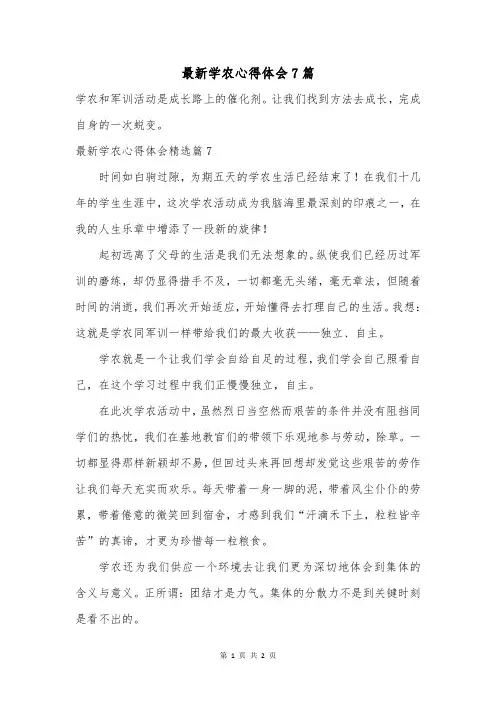最新学农心得体会7篇