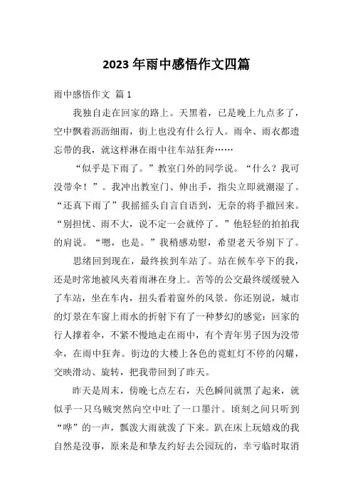 2023年雨中感悟作文四篇