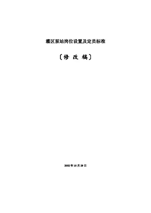 灌区泵站岗位设置及定员标准
