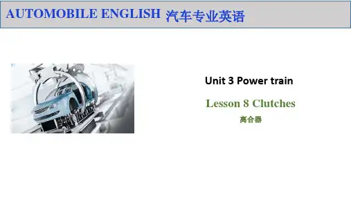 Lesson 8 Clutches 离合器