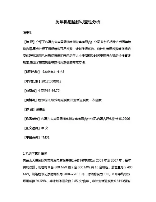 历年机组检修可靠性分析