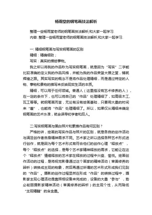 杨雨堂的钢笔画技法解析