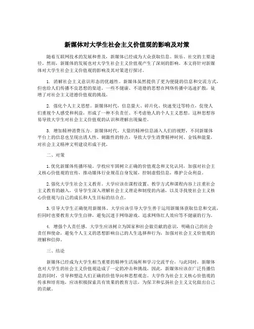 新媒体对大学生社会主义价值观的影响及对策