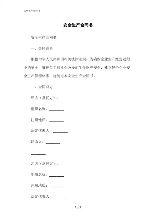 2023修正版安全生产合同书