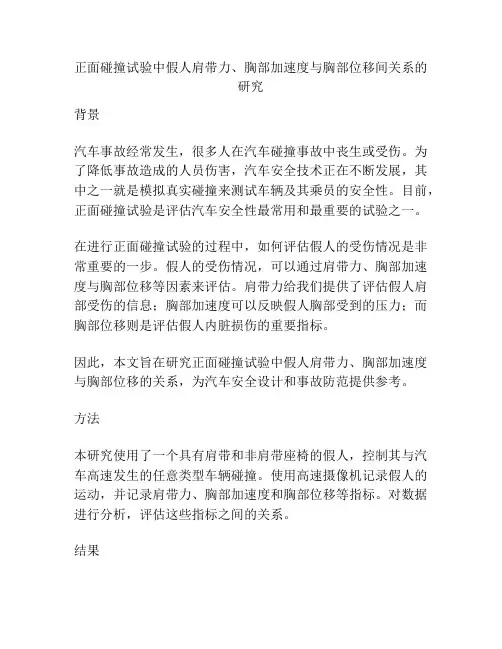 正面碰撞试验中假人肩带力、胸部加速度与胸部位移间关系的研究