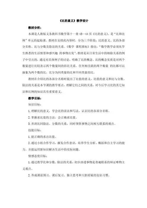 《比的意义》教学设计