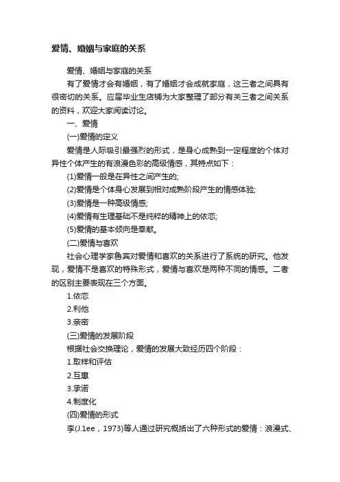 爱情、婚姻与家庭的关系