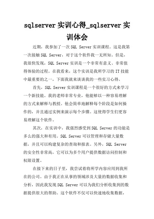 sqlserver实训心得_sqlserver实训体会