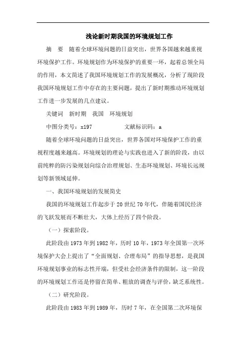新时期我国环境规划工作文论文