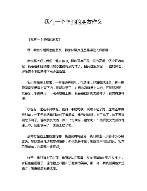 我有一个坚强的朋友作文