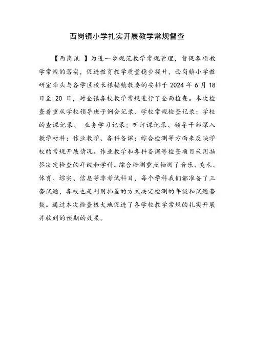 西岗镇小学扎实开展教学常规督查