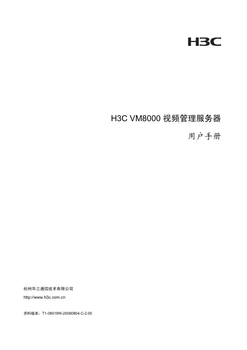 H3C VM8000 视频管理服务器 用户手册(V2.05)