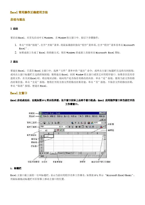 Excel常用操作正确使用方法