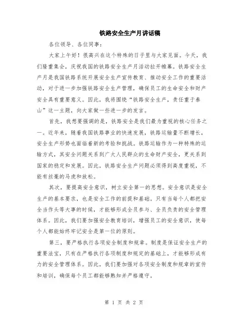 铁路安全生产月讲话稿