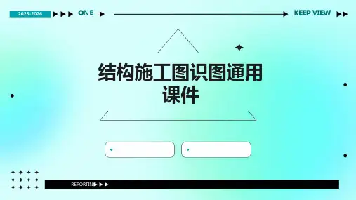 结构施工图识图通用课件