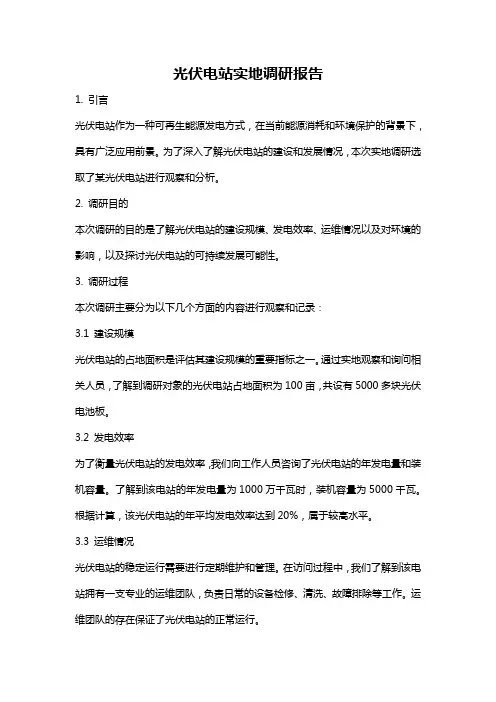 光伏电站实地调研报告