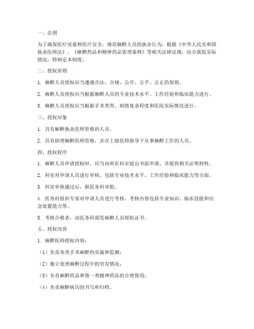 麻醉人员授权管理制度