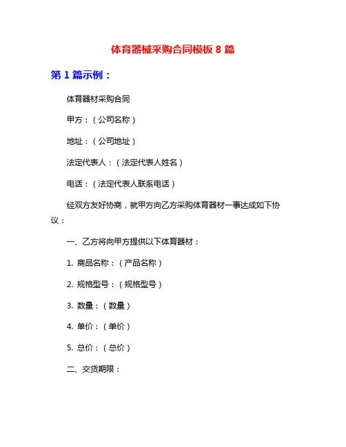 体育器械采购合同模板8篇