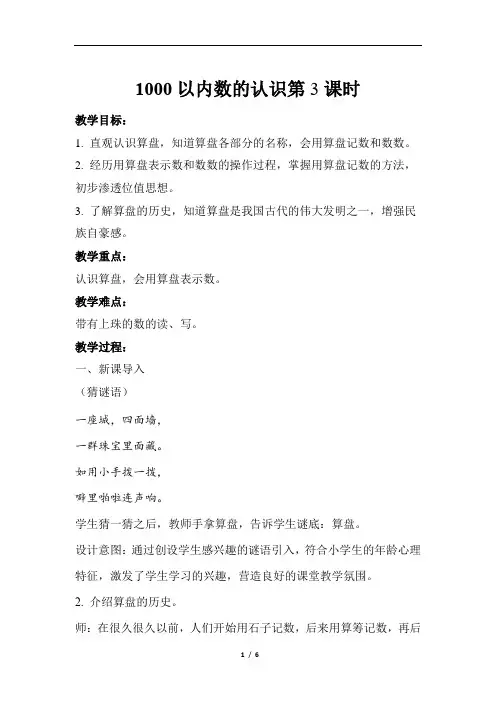 1000以内数的认识第3课时示范教学方案