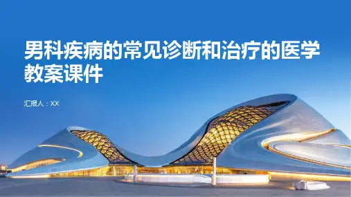 男科疾病的常见诊断和治疗的医学教案课件