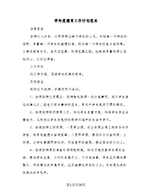 学年度德育工作计划范本(5篇)