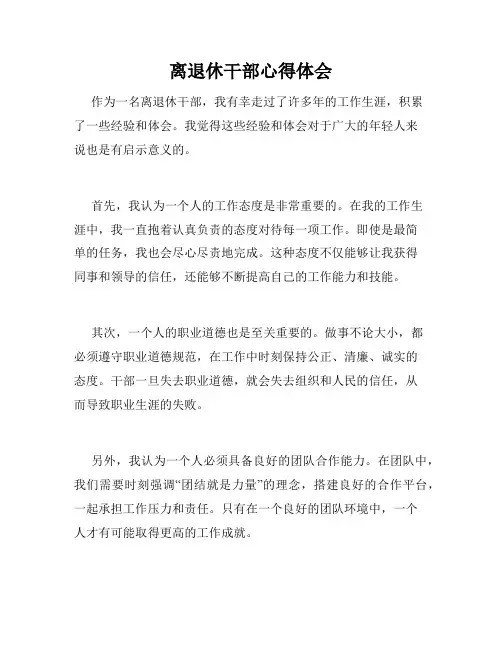 离退休干部心得体会
