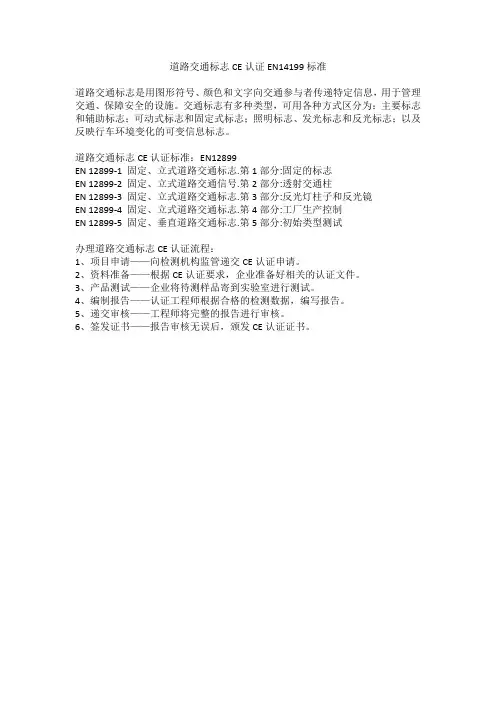 道路交通标志CE认证EN14199标准