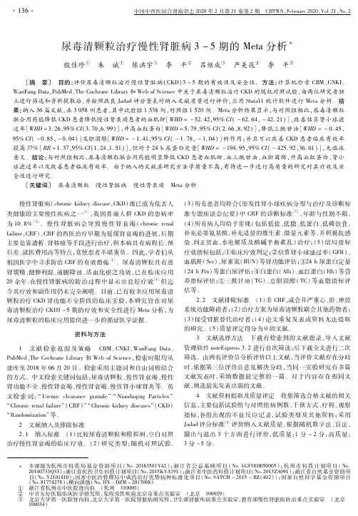 尿毒清颗粒治疗慢性肾脏病3~5期的meta分析