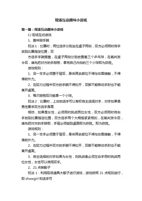 现场互动趣味小游戏