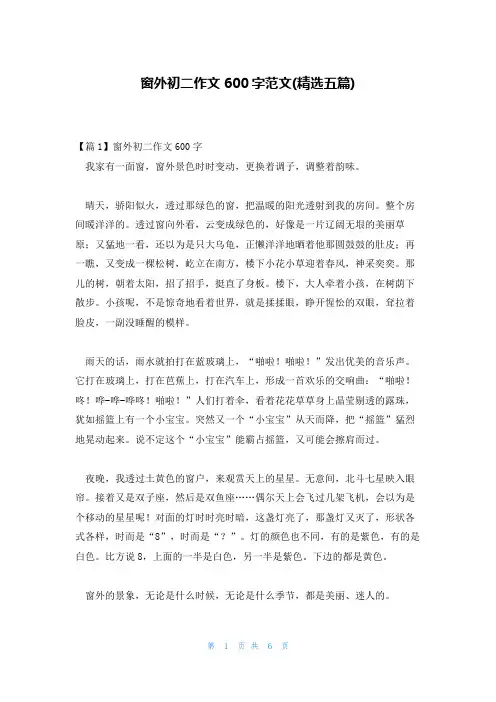 窗外初二作文600字范文(精选五篇)