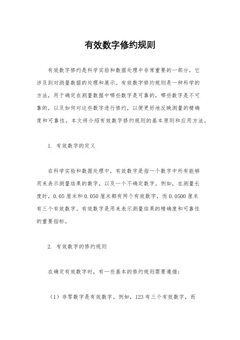 有效数字修约规则