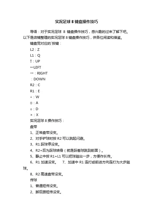 实况足球8键盘操作技巧