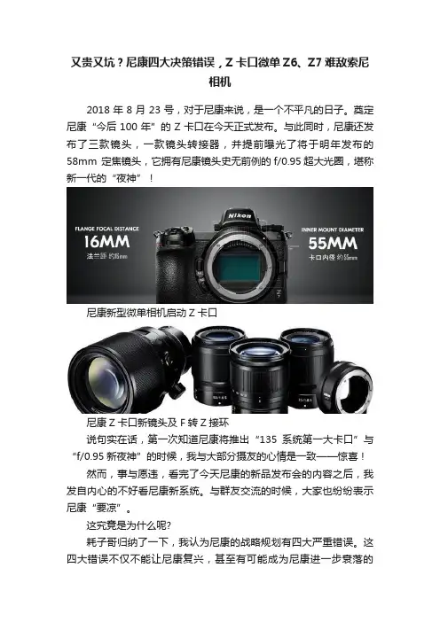 又贵又坑？尼康四大决策错误，Z卡口微单Z6、Z7难敌索尼相机