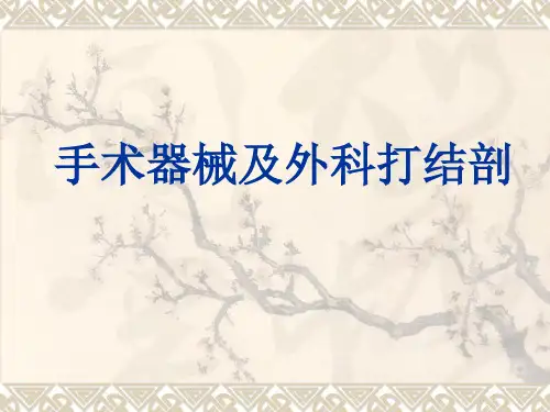 手术器械及使用方法 打结术.ppt