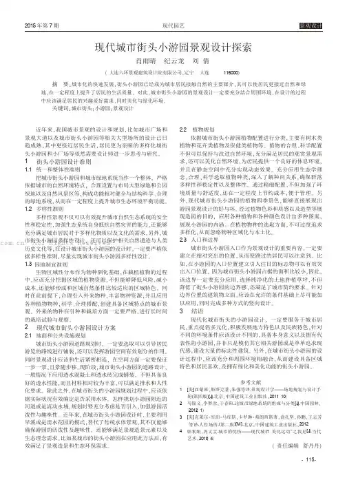 现代城市街头小游园景观设计探索