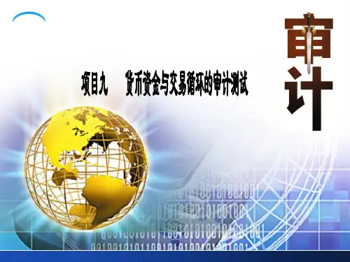 《审计实务》项目九    货币资金与交易循环的审计测试
