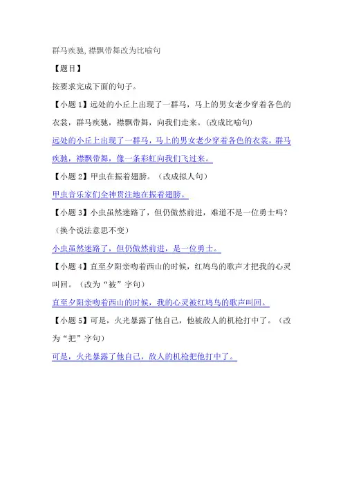 群马疾驰,襟飘带舞改为比喻句