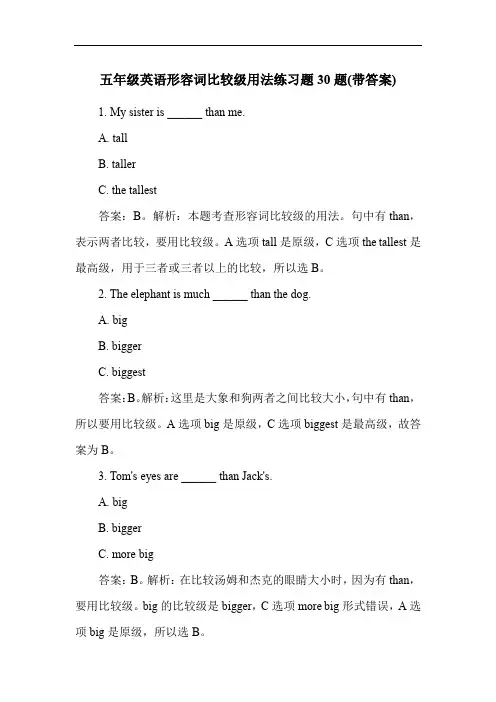 五年级英语形容词比较级用法练习题30题(带答案)