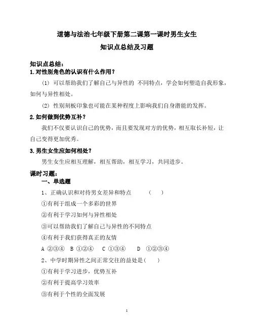 道德与法治七年级下册2.1 男生女生 知识点总结及课时习题