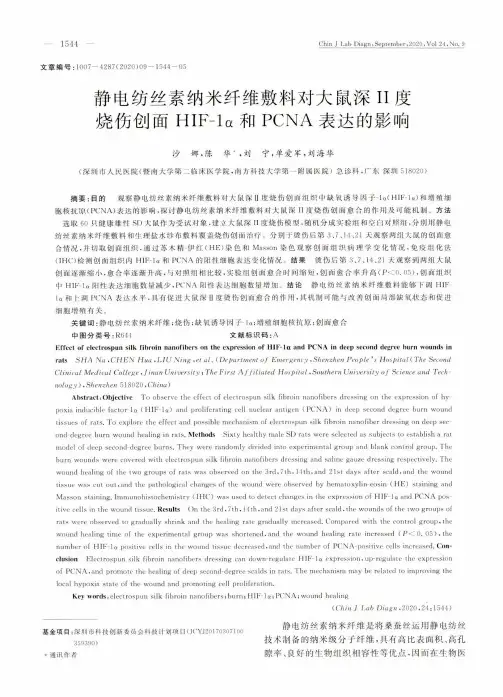 静电纺丝素纳米纤维敷料对大鼠深Ⅱ度烧伤创面HIF-1α和PCNA表达的影响