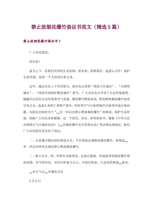 禁止放烟花爆竹倡议书范文(精选5篇)