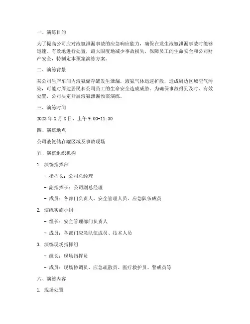 液氨泄漏预案演练方案