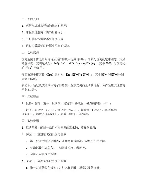 沉淀解离平衡实验报告