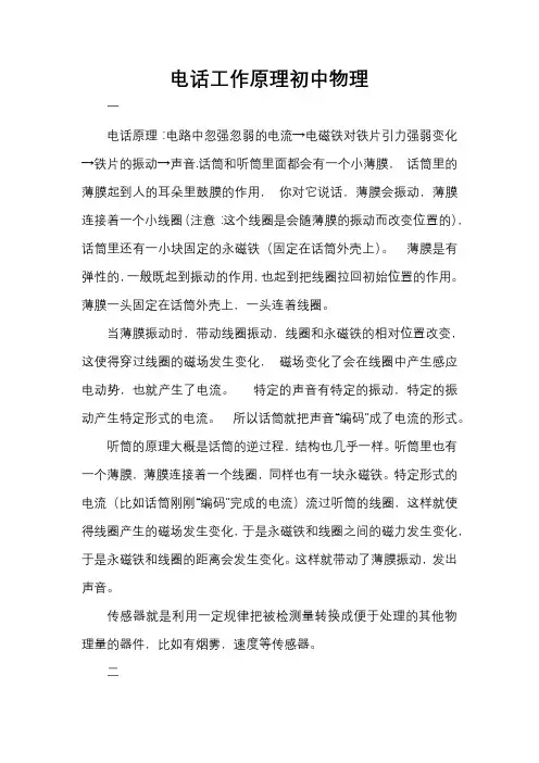 电话工作原理初中物理