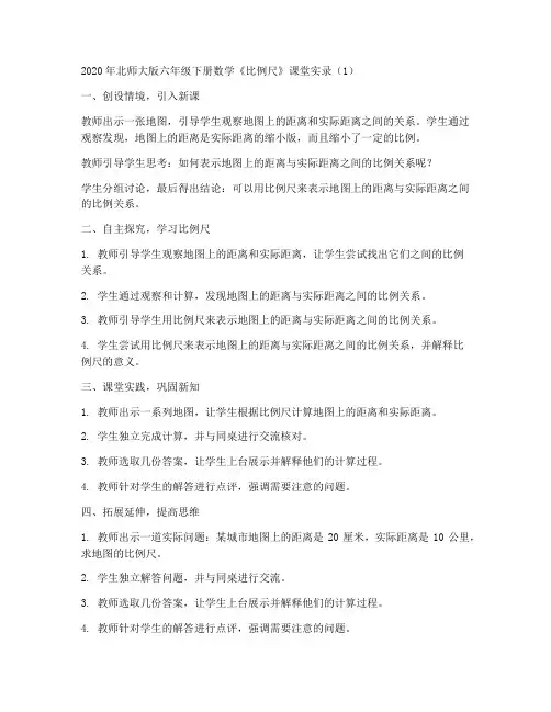 2020年北师大版六年级下册数学《比例尺》课堂实录_(1)