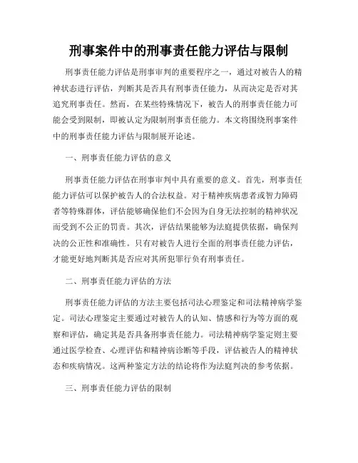 刑事案件中的刑事责任能力评估与限制